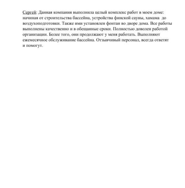 Отзыв о строительстве бассейна